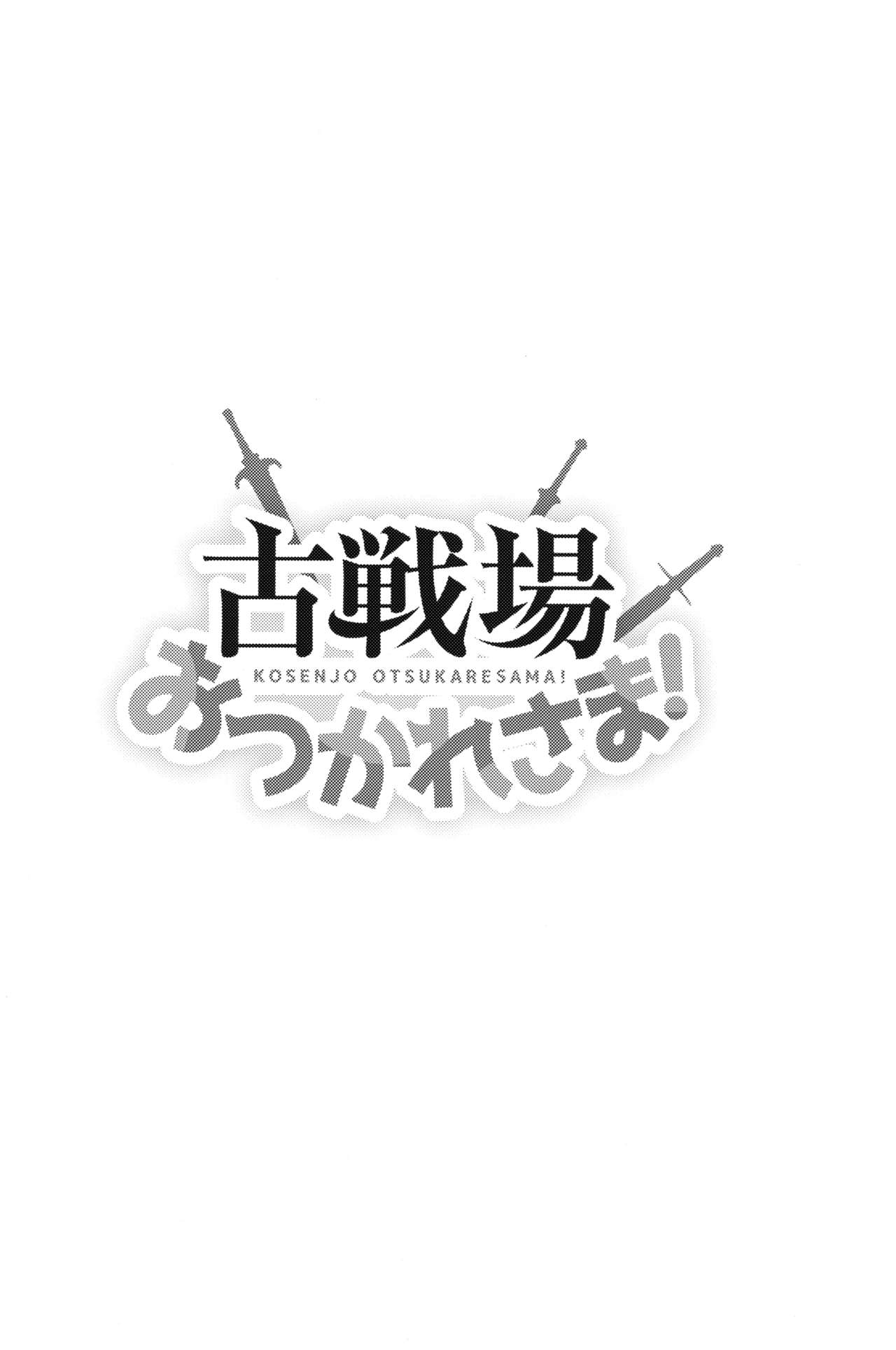 (C96) [犬とコタツ (七瀬瑞穂)] 古戦場おつかれさま! (グランブルーファンタジー) [中国翻訳]