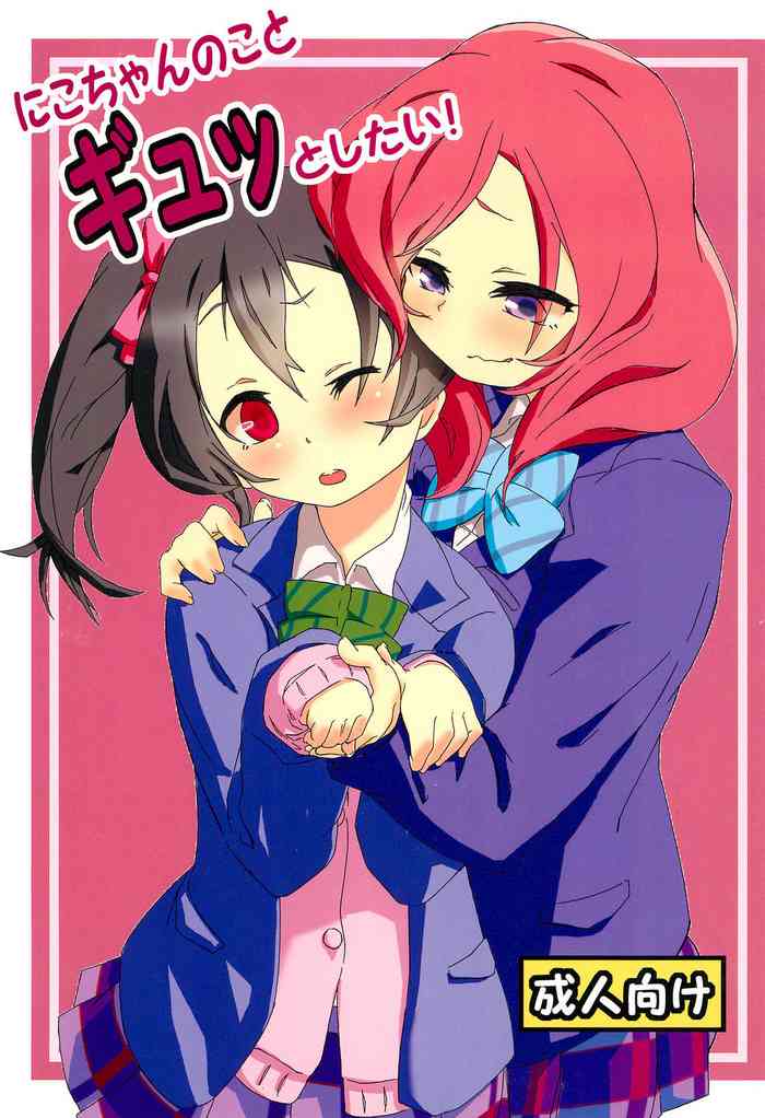 (C85) [フルチャージ!? (駒野・C・ローサ)] にこちゃんのことギュッとしたい! (ラブライブ!)