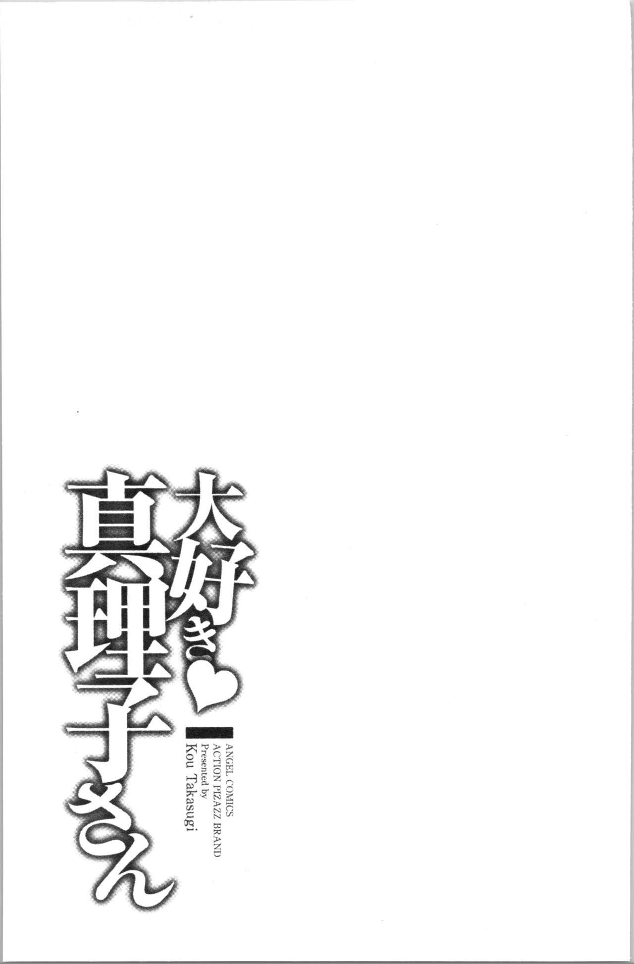 大スキ麻理子さん|好喜歡♥真理子小姐