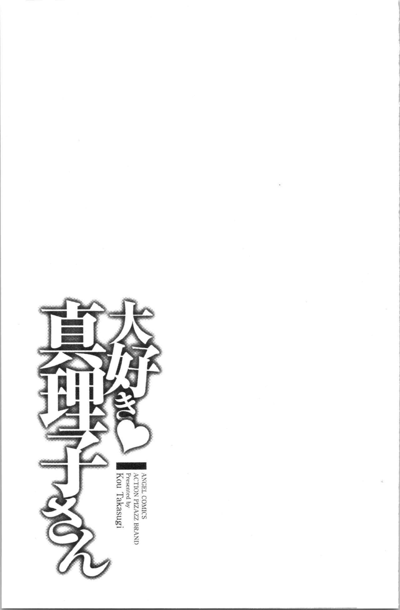 大スキ麻理子さん|好喜歡♥真理子小姐
