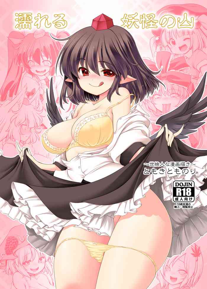 [世捨人な漫画描き (ともきとものり)] 濡れる妖怪の山 (東方Project) [DL版]