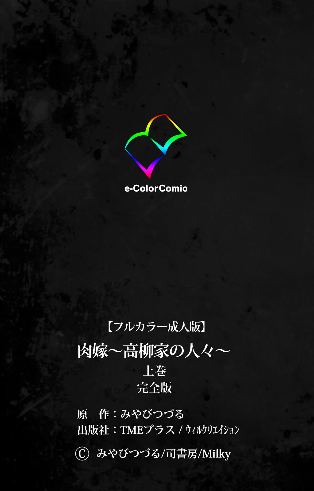肉読〜高柳池のひとびと〜かんぜんばん