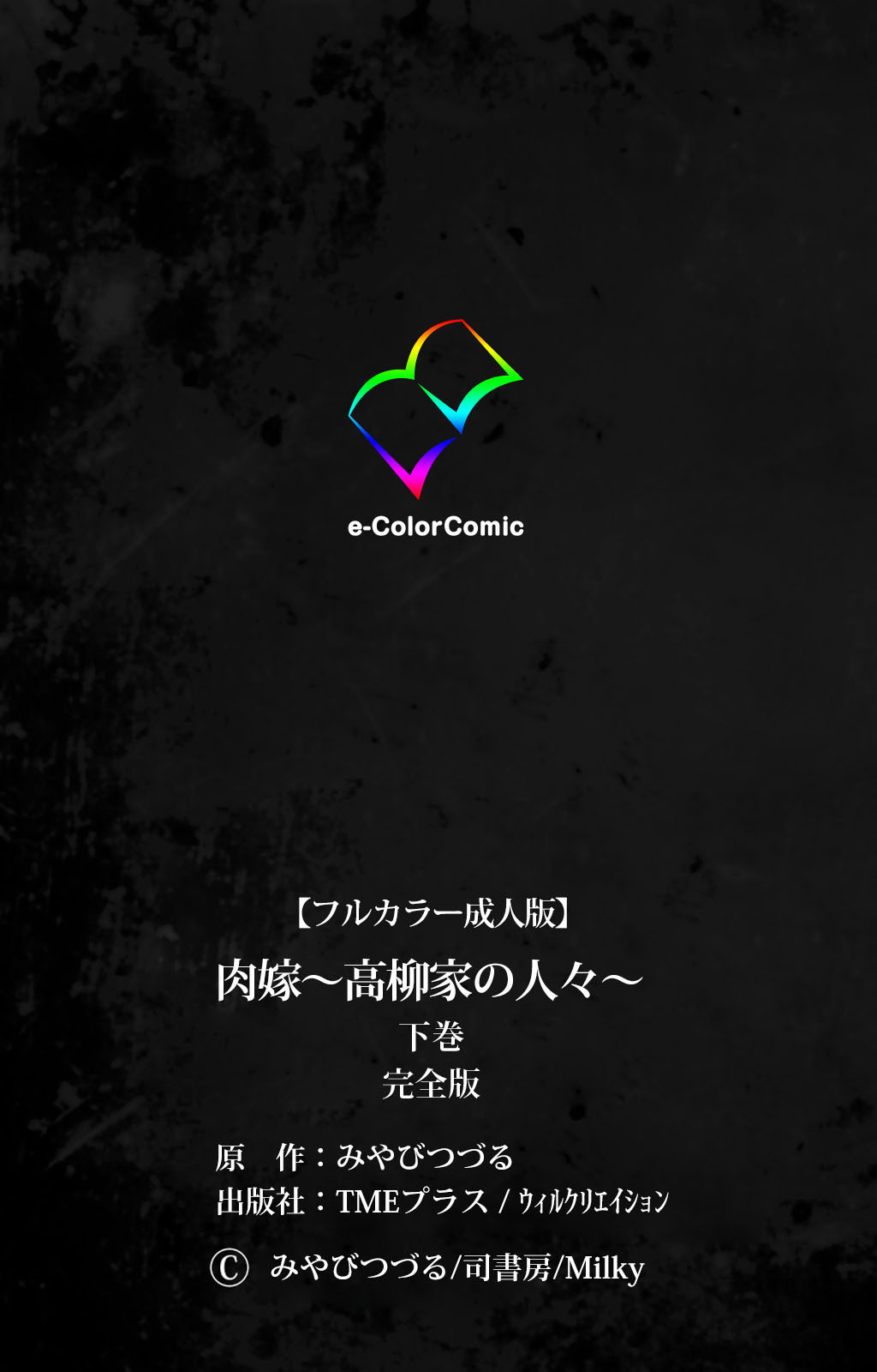 肉読〜高柳池のひとびと〜かんぜんばん