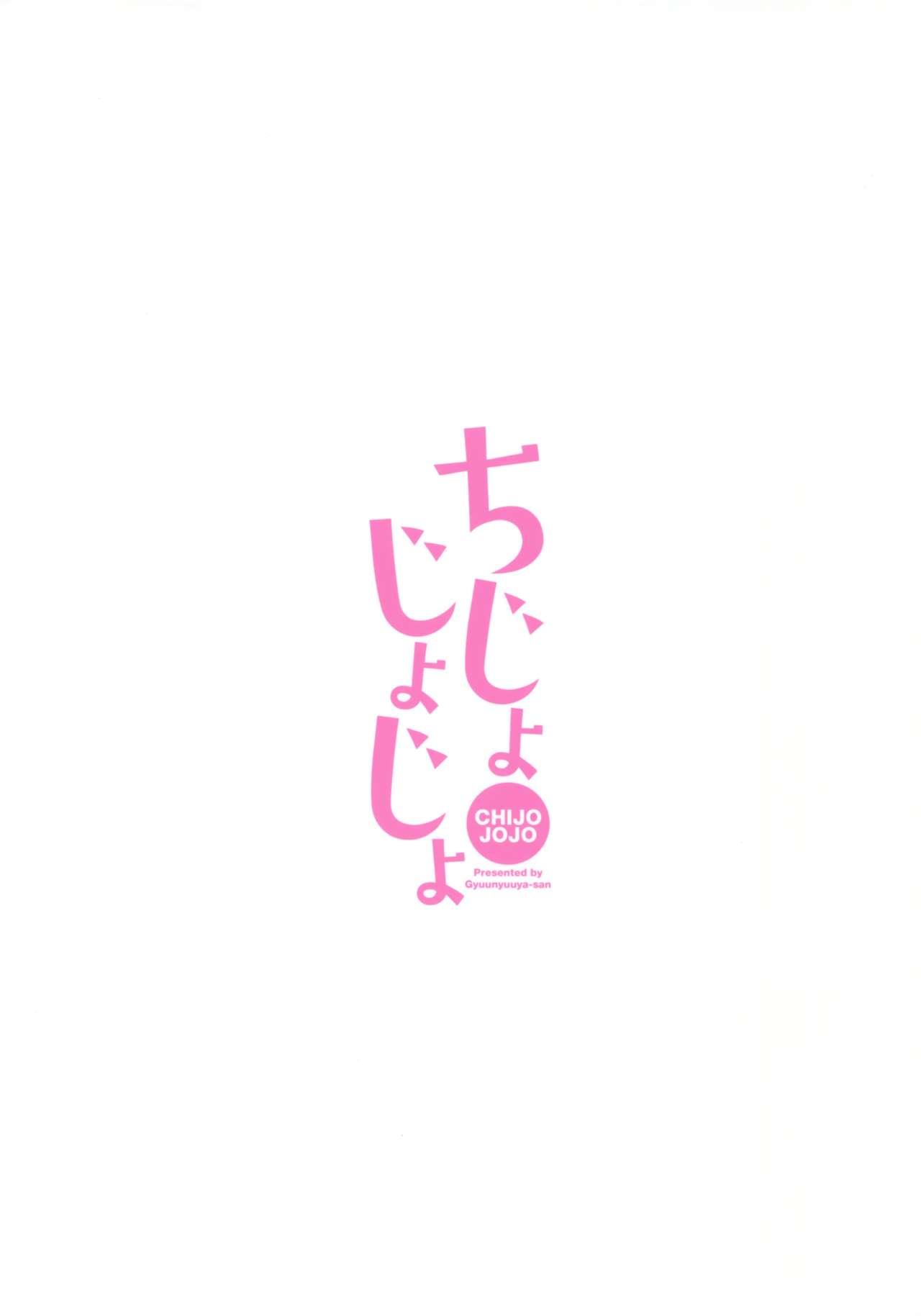[牛乳屋さん (牛乳のみお、でこちんハンマー)] ちじょじょじょ1&2 [英訳] [2018年1月25日]