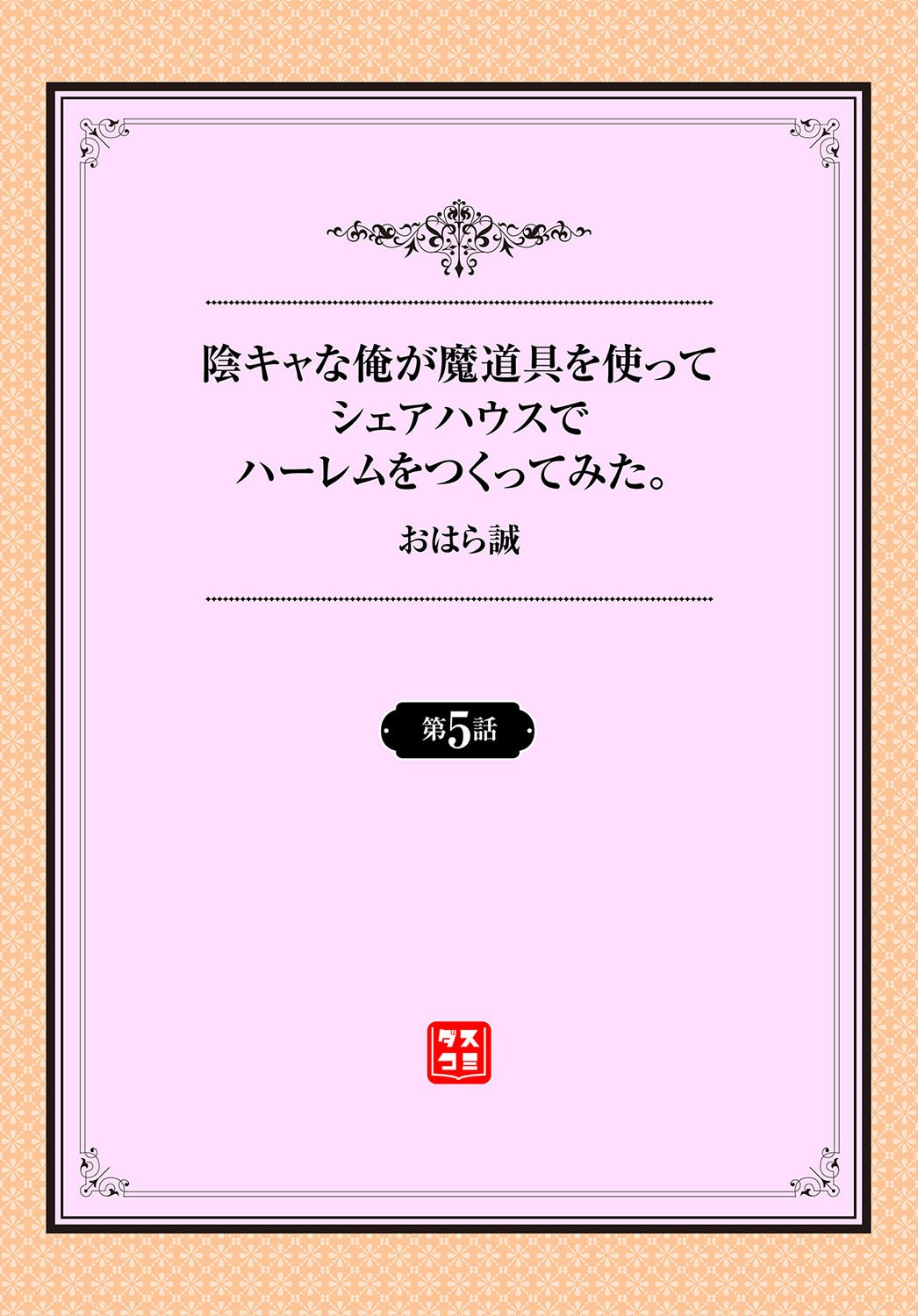[おはら誠] 陰キャな俺が魔道具を使ってシェアハウスでハーレムをつくってみた。第5話