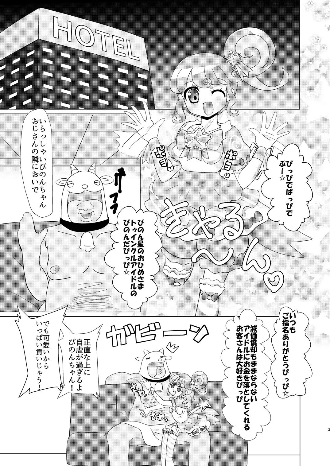 [何かの巣 (剥皮)] ぴのんちゃん達にお金を払ってシて頂く本 (プリパラ) [DL版]