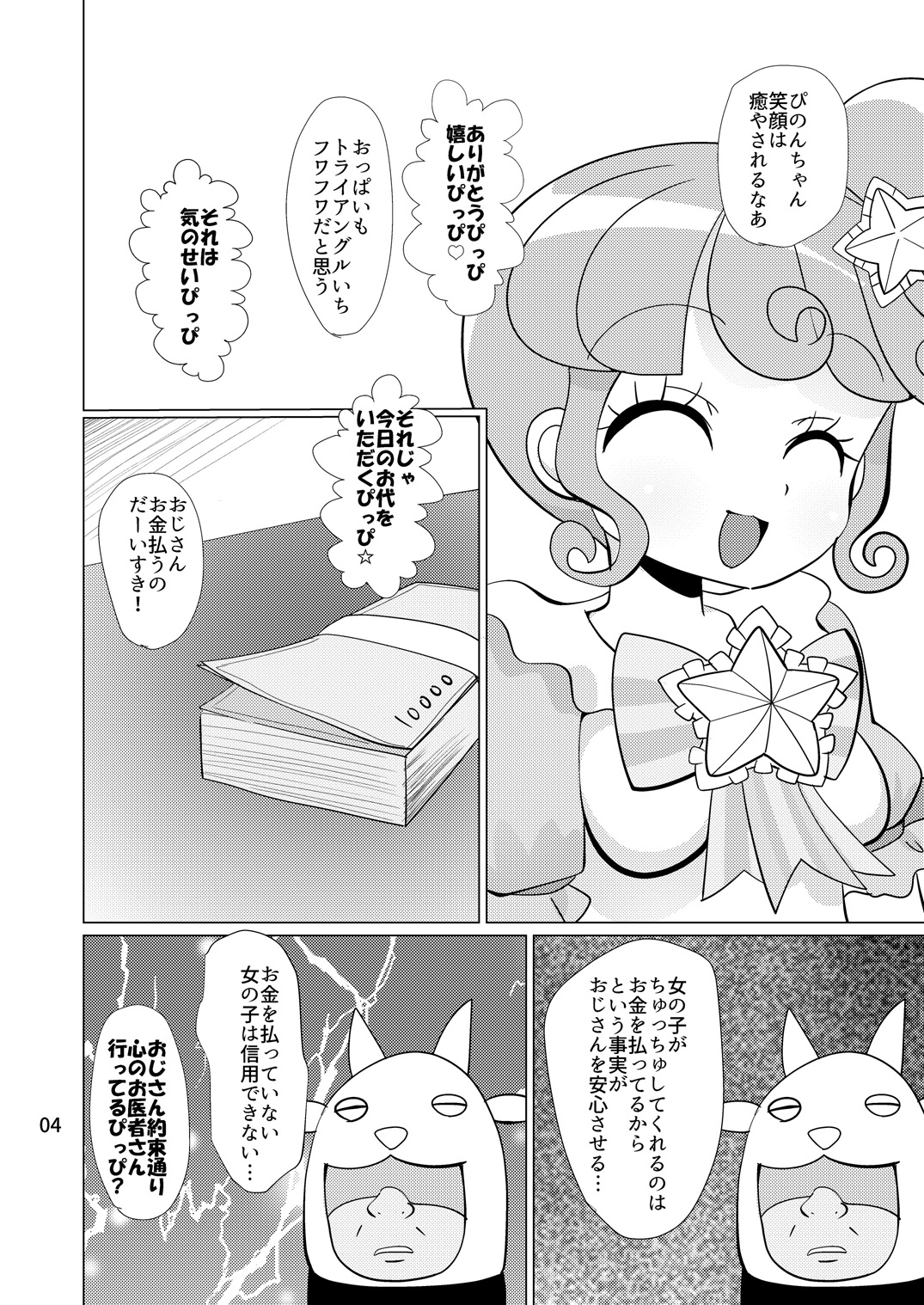 [何かの巣 (剥皮)] ぴのんちゃん達にお金を払ってシて頂く本 (プリパラ) [DL版]