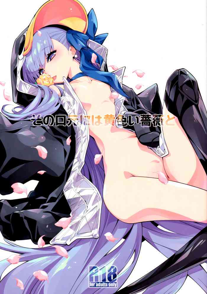 (C97) [カリーバーグディッシュ (未影)] その口元には黄色い薔薇と (Fate/Grand Order)