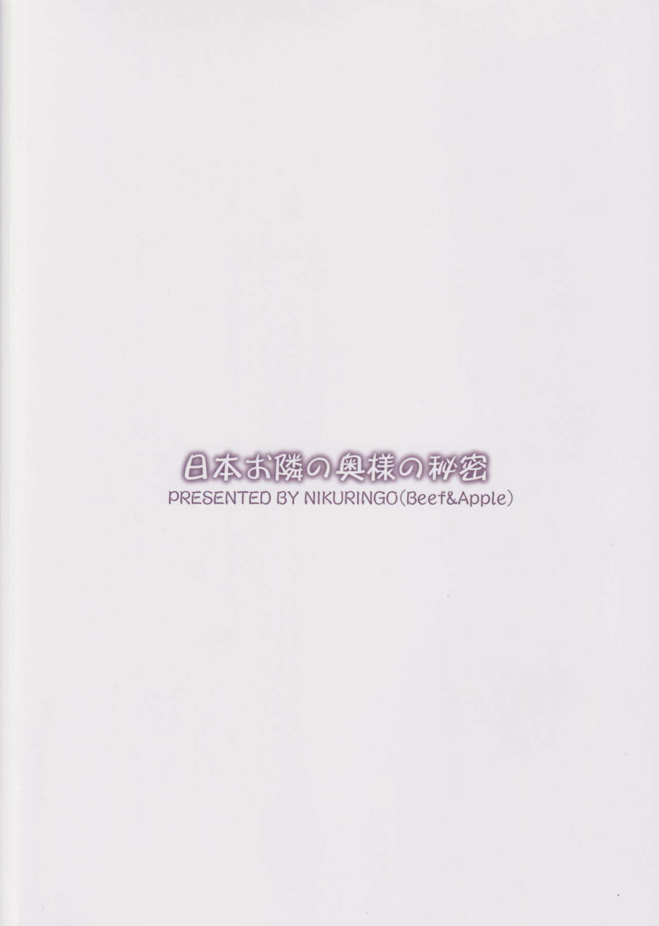 (C97) [肉りんご (カクガリ兄弟)] 日本お隣の奥様の秘密 [中国翻訳]