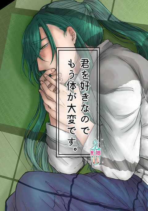 キミをすきなのでもうからだがたいへんです キミをすきなのでもうからだがたいへんです