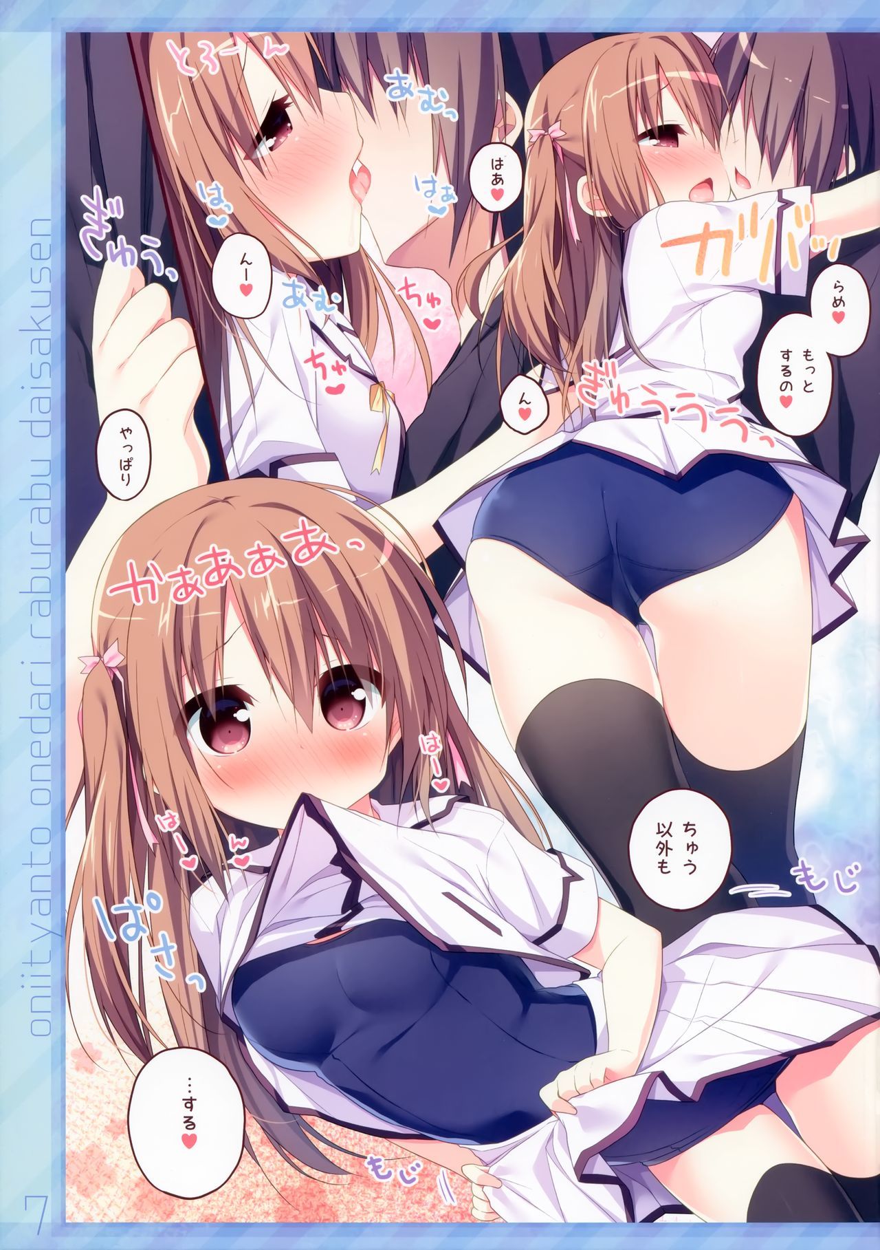 おにいちゃんとおねだりラブラブ大作戦