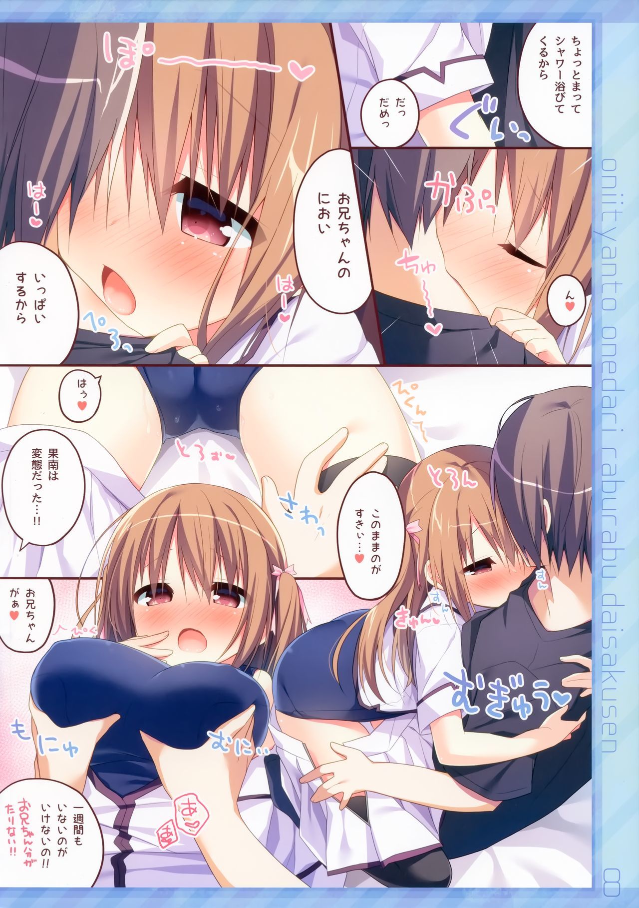 おにいちゃんとおねだりラブラブ大作戦