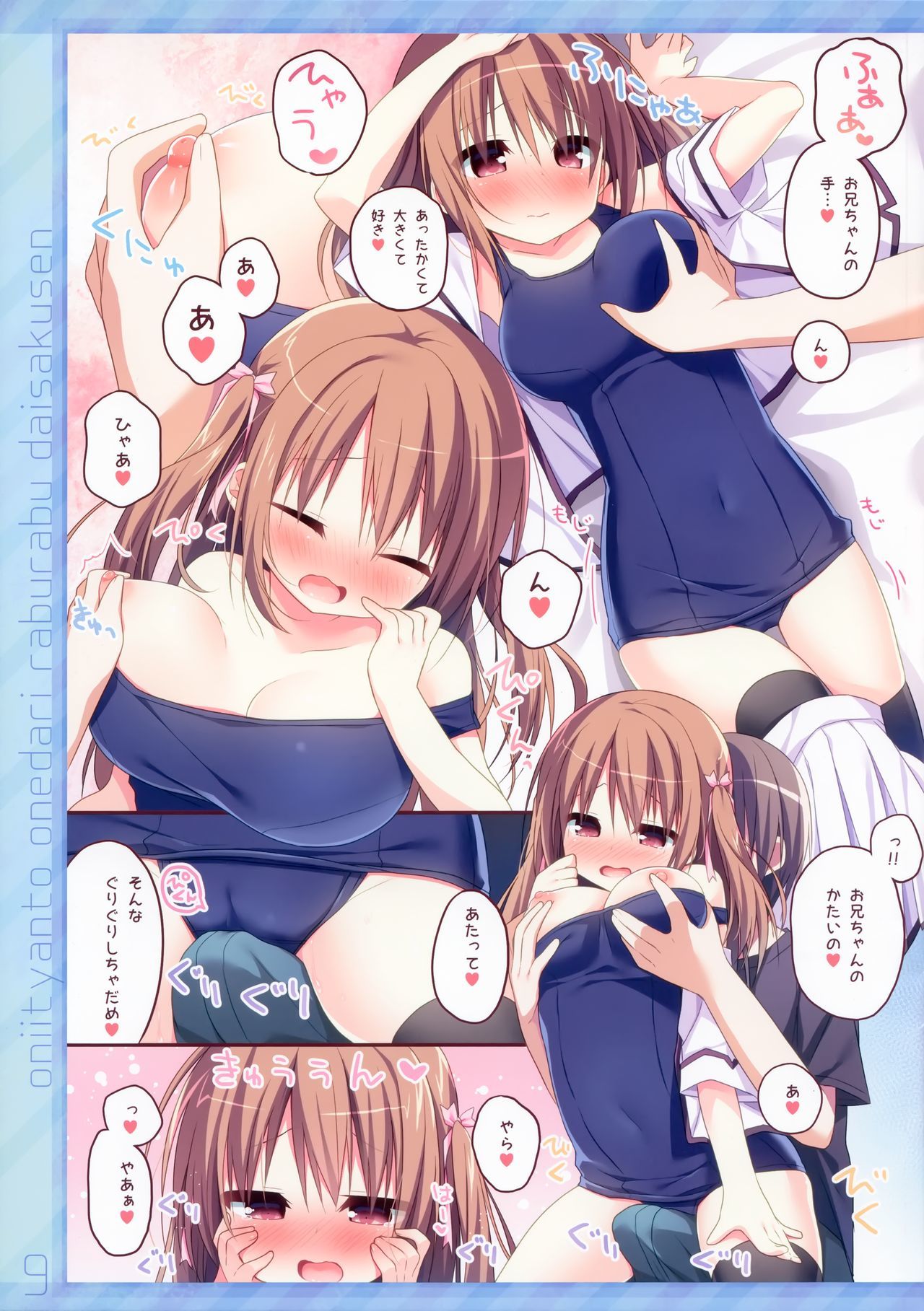 おにいちゃんとおねだりラブラブ大作戦