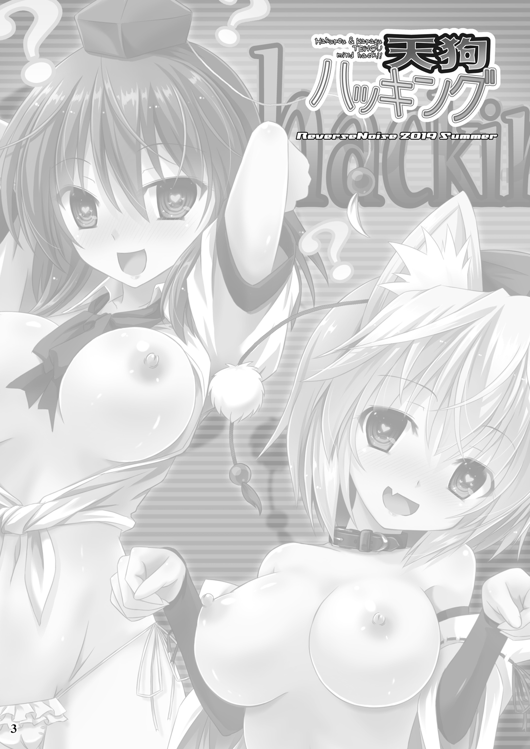 天狗ハッキング