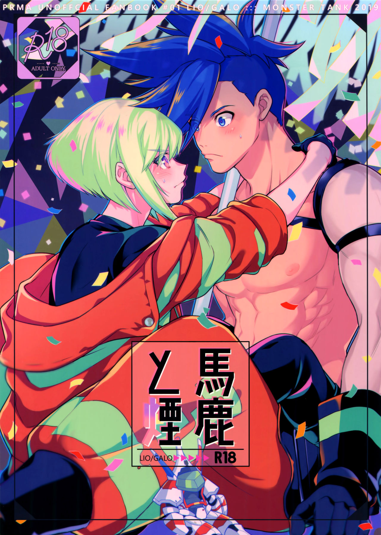 (完全燃消!!) [怪物タンク (基人)] 馬鹿と煙 (プロメア) [中国翻訳]