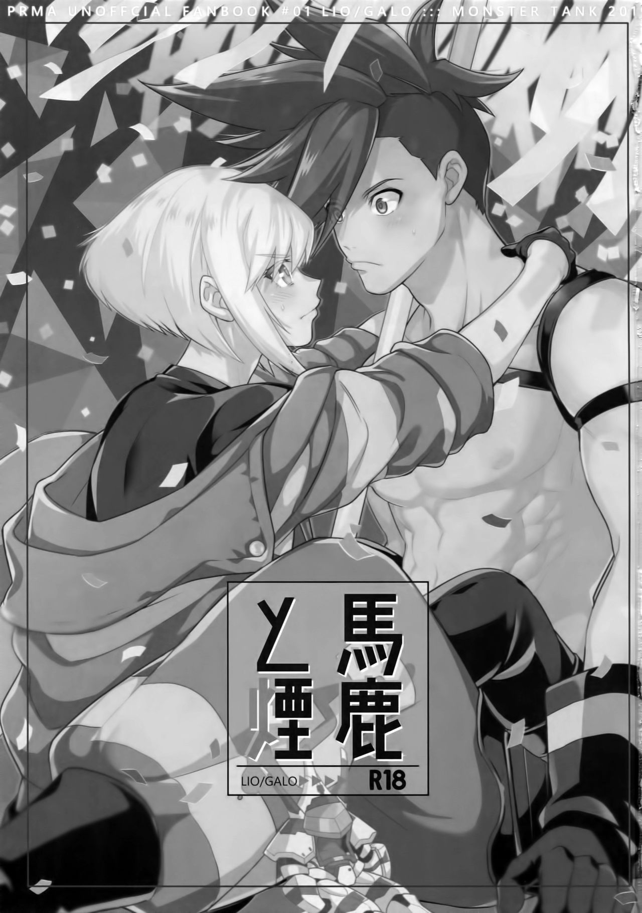 (完全燃消!!) [怪物タンク (基人)] 馬鹿と煙 (プロメア) [中国翻訳]