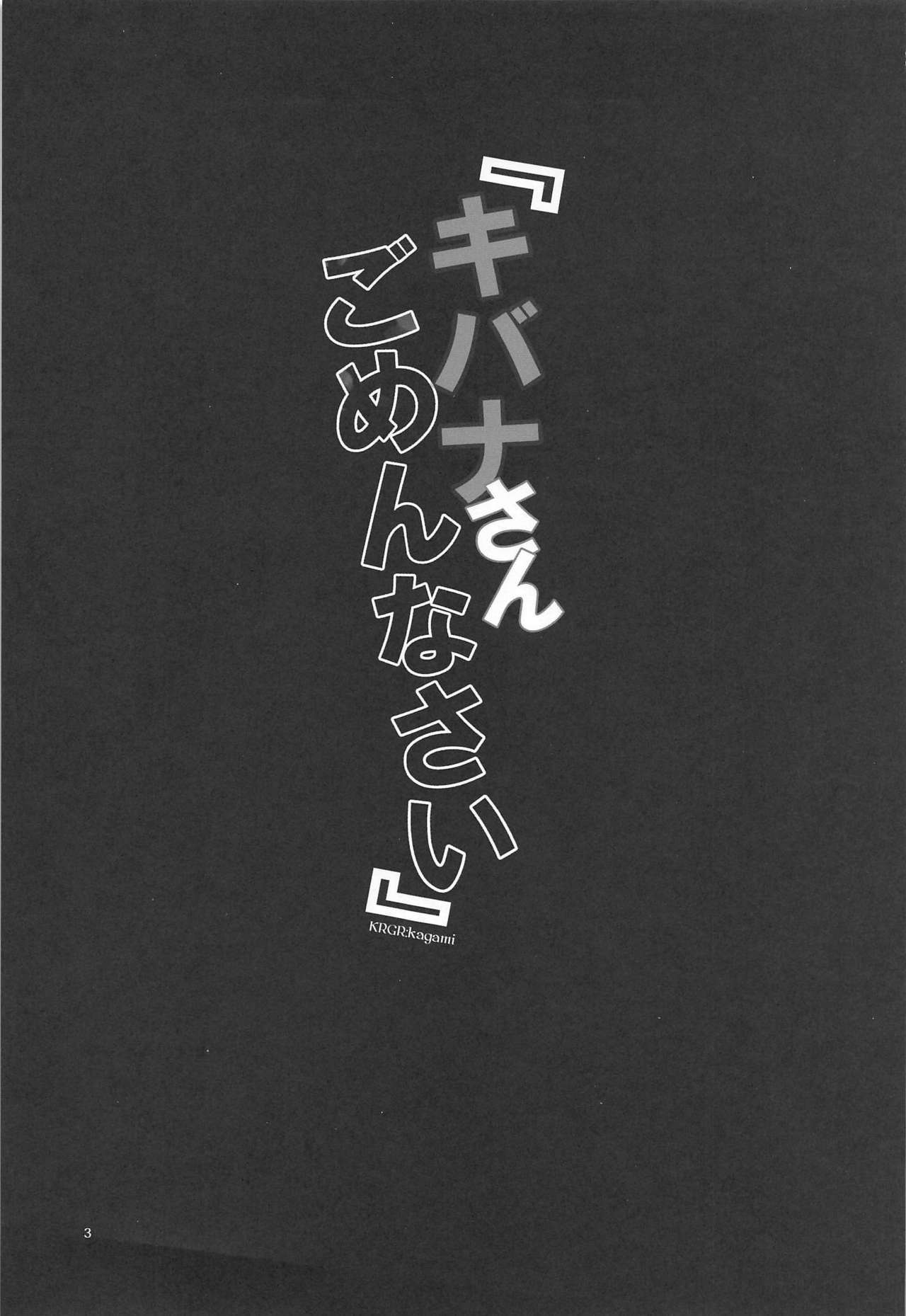 きばなさんごめんなさい