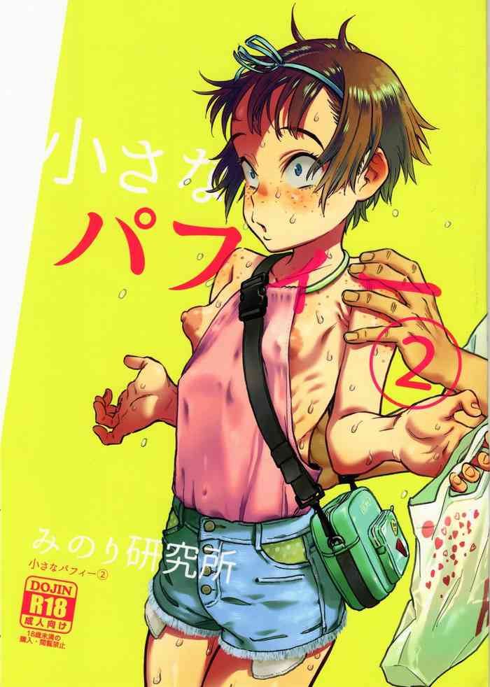 (C97) [みのり研究所 (実験四郎)] 小さなパフィー2
