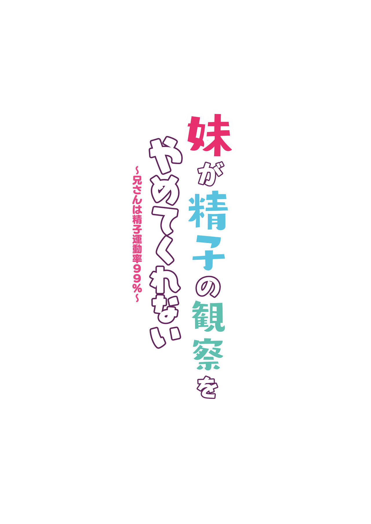 いもうとがせいしのかんさつをやめてくれない〜二二さんはせいしうんどりつ99％〜