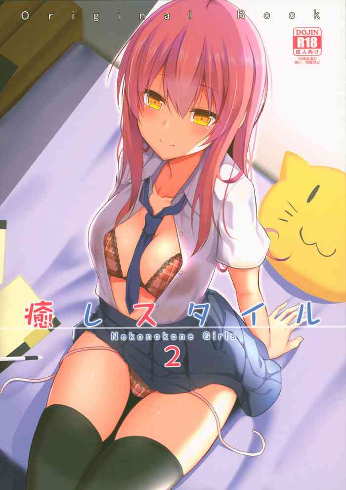 (C94) [ねこのこね (タケユウ)] 癒しスタイル2 [中国翻訳]