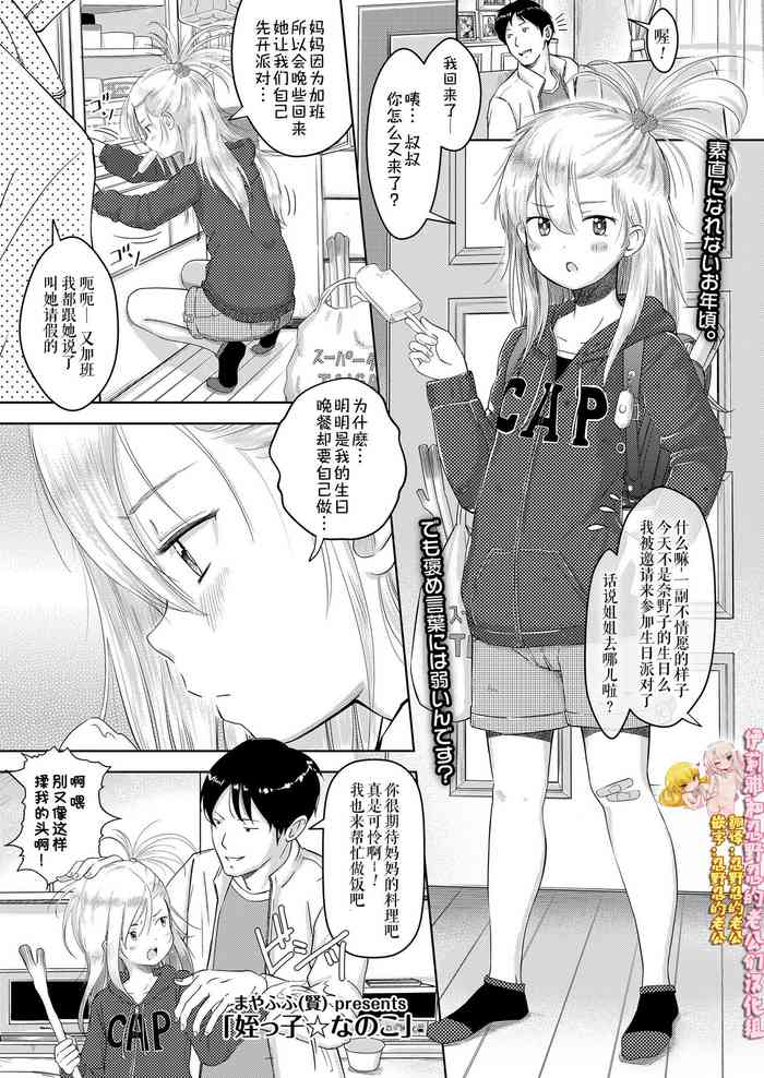 [まやふふ(賢)] 姪っ子☆なのこ (COMIC LO 2019年8月号) [中国翻訳] [DL版]