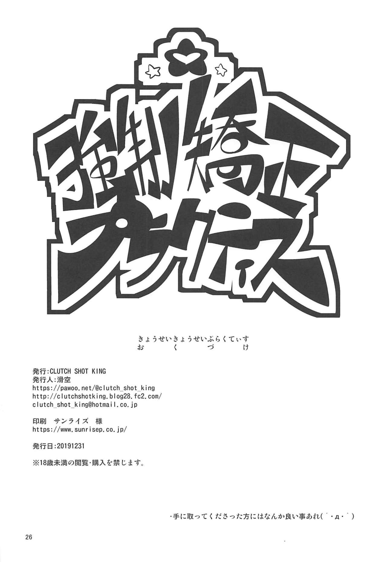 (C97) [CLUTCH SHOT KING (滑空)] 強制矯正プラクティス (スター☆トゥインクルプリキュア)