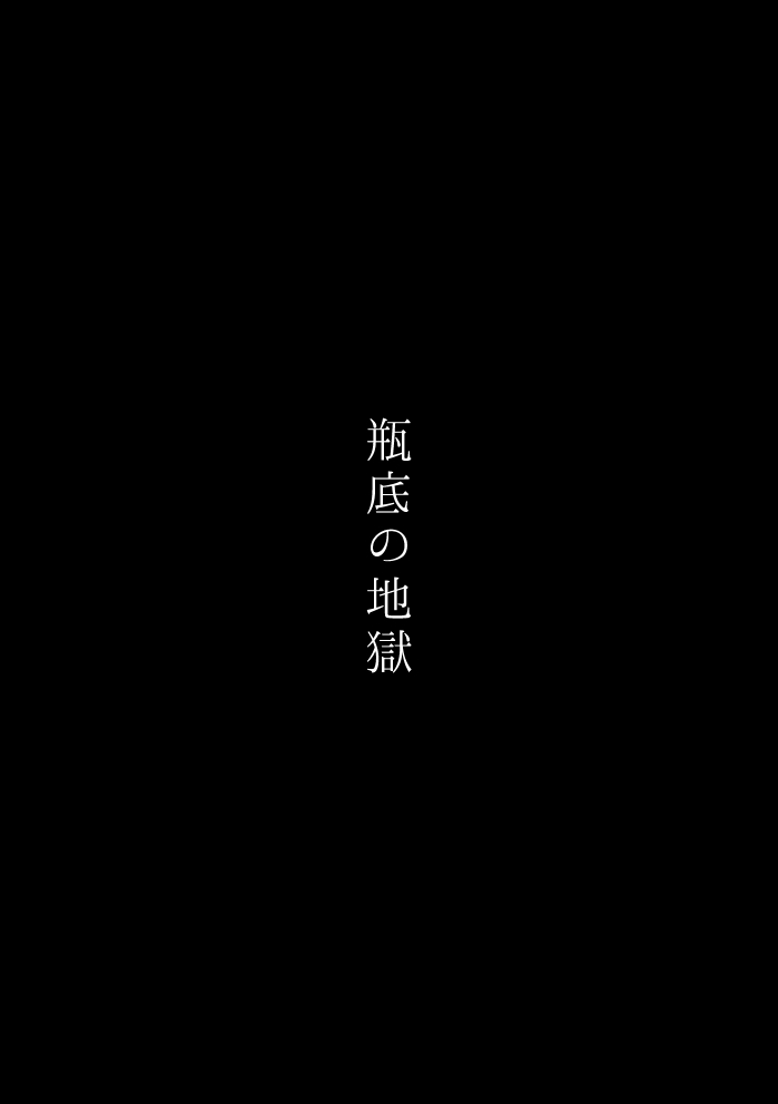 ビンソコの地獄