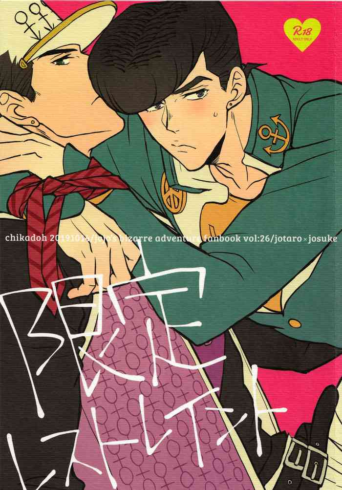 (ザ・ワールド 19) [地下堂 (ハルコ)] 限定レストレイント (ジョジョの奇妙な冒険) [英訳] [無修正]