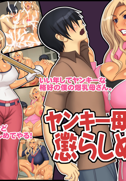 ヤンキーおかあさんをこらしめろ! ヤンキーおかあさんをこらしめろ!