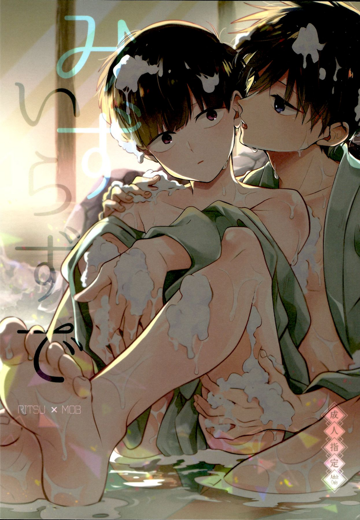 (ONE→HUNDRED 15) [毛玉MONSTER (MAYUKA)] みずいらずで (モブサイコ100)