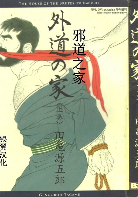 げどうの家上館|邪道之家Vol。 1 Ch.1 げどうの家上館|邪道之家Vol。 1 Ch.1
