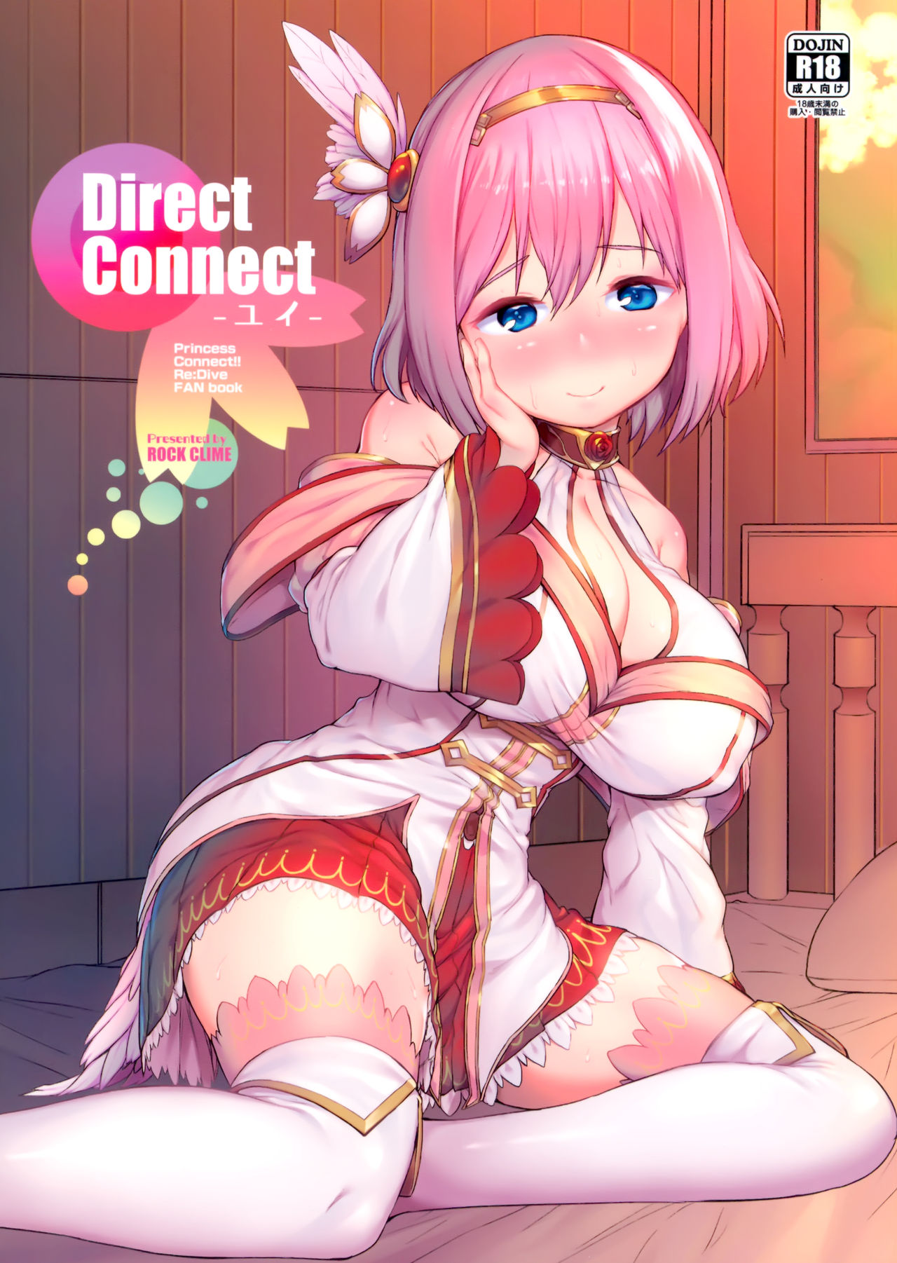 (C97) [ROCK CLIME (崎森ダン)] Direct Connect -ユイ- (プリンセスコネクト!ReDive) [中国翻訳]