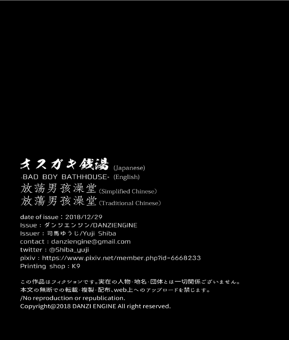 [ダンジエンジン (司馬ゆうじ)] オスガキ銭湯 [中国語] [DL版]