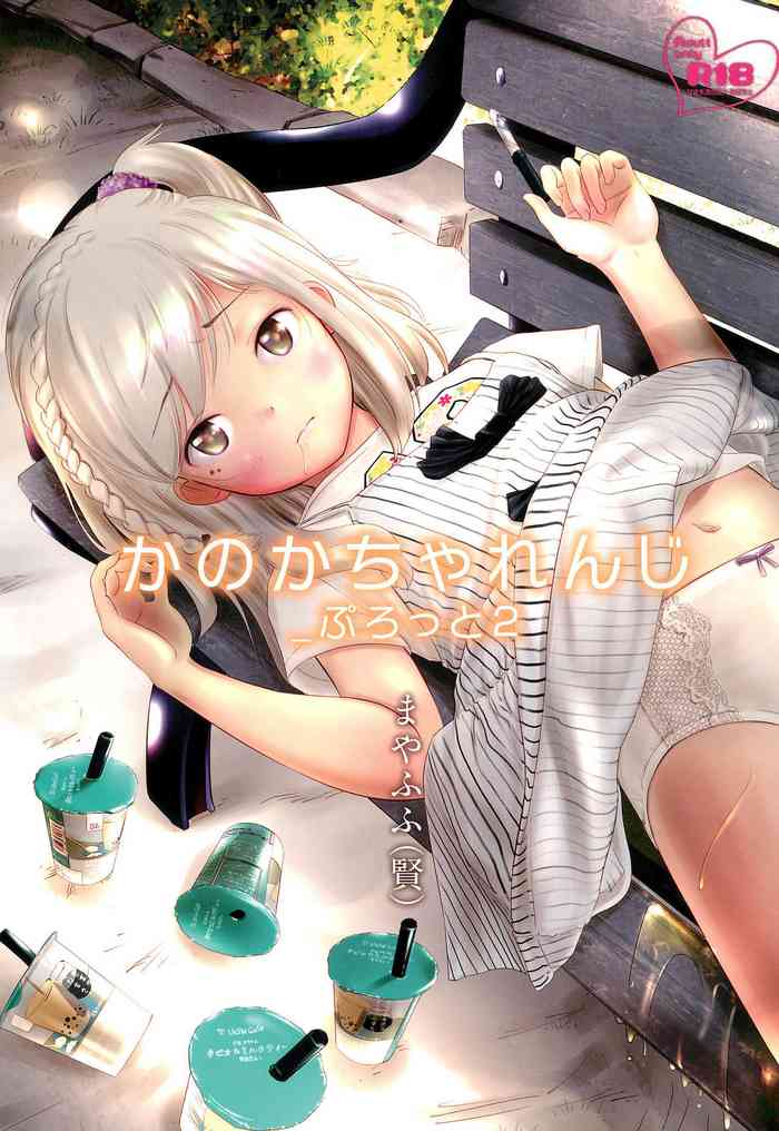 (C96) [おなかパンツ工房 (まやふふ(賢))] かのかちゃれんじ_ぷろっと2