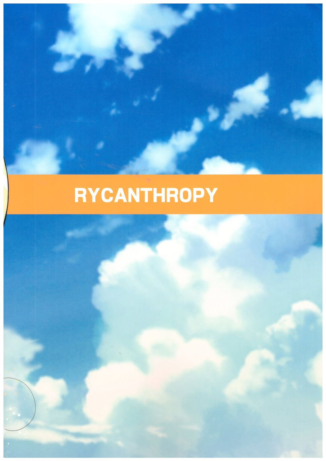 (C92) [RYCANTHROPY (水樹凱)] サマーパニック[中国翻訳]