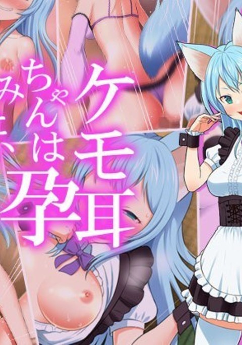 けもみみちゃんははらみたい けもみみちゃんははらみたい