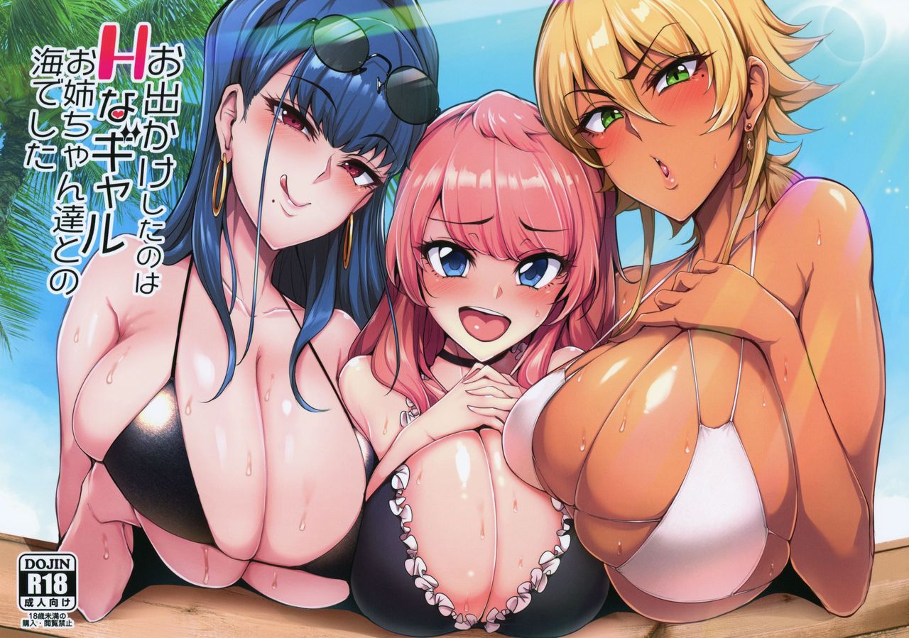 (C96) [A極振り (Sian)] お出かけしたのはHなギャルお姉ちゃん達との海でした [英訳]