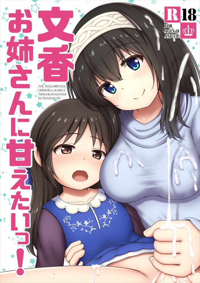 [かずみ屋 (有栖かずみ)] 文香お姉さんに甘えたいっ！ (アイドルマスター シンデレラガールズ) [DL版]