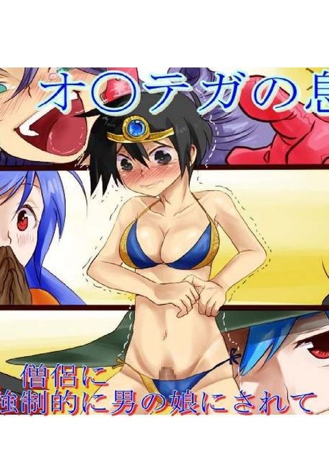 お*てがのむすこ お*てがのむすこ