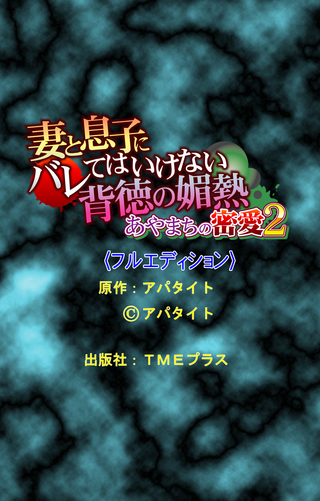 ツマとむすこにバレーテは池内ハイトクのびねつ〜あやまちの光愛2〜