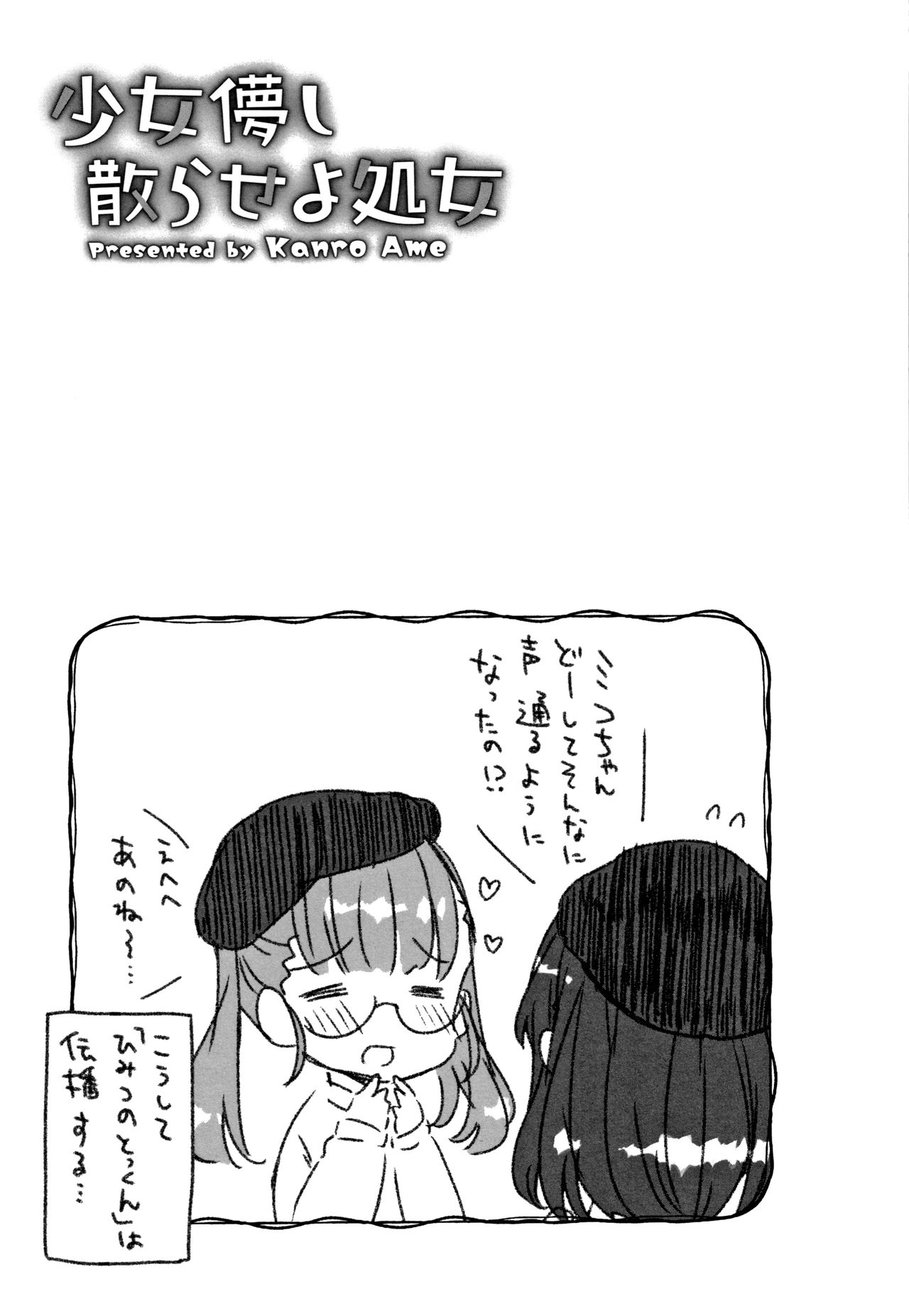 [甘露アメ] 少女儚し散らせよ処女