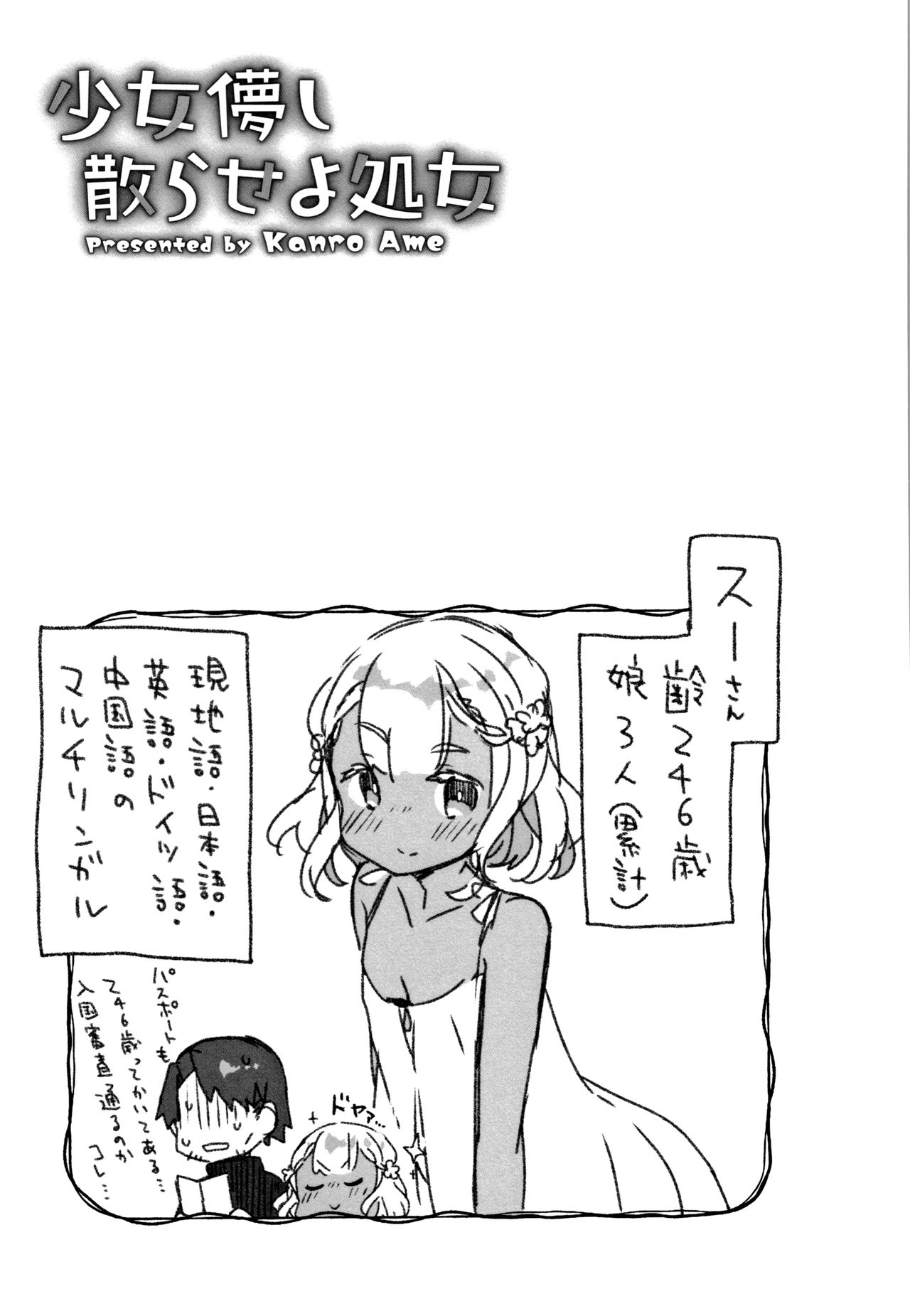 [甘露アメ] 少女儚し散らせよ処女