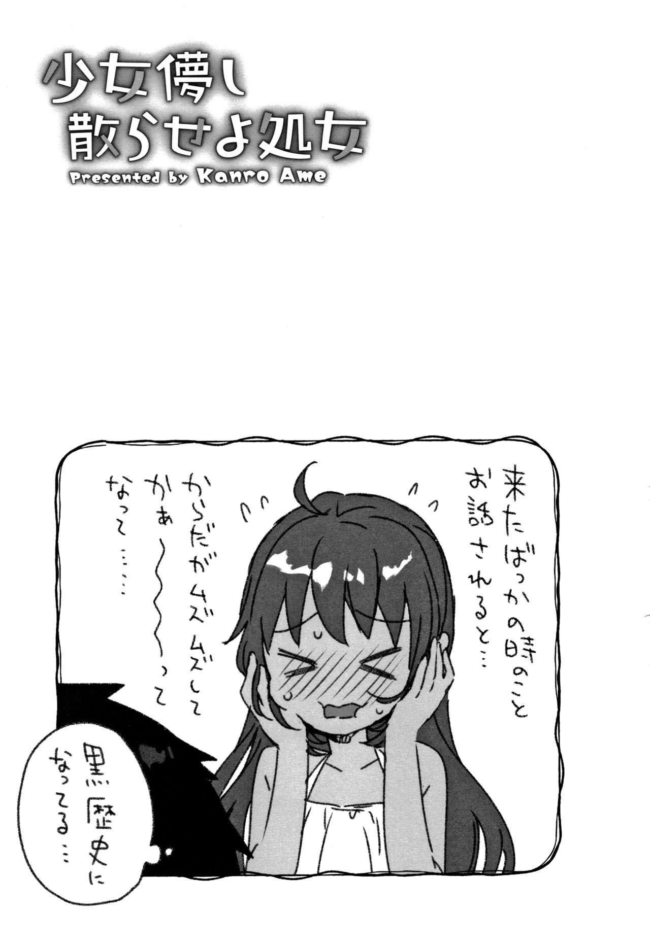 [甘露アメ] 少女儚し散らせよ処女