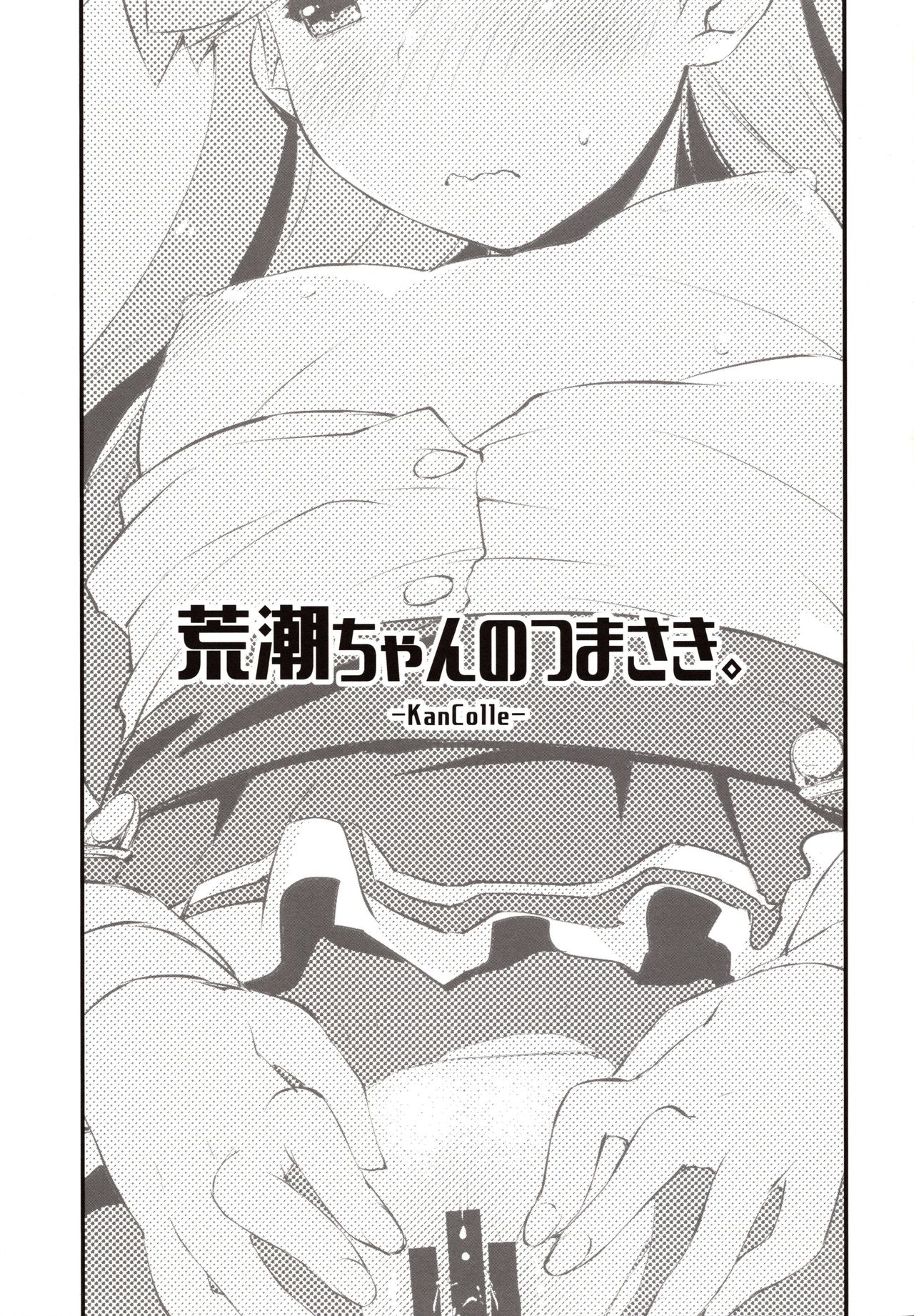 (C97) [致命傷 (弥舞秀人)] 荒潮ちゃんのつまさき。 (艦隊これくしょん -艦これ-)