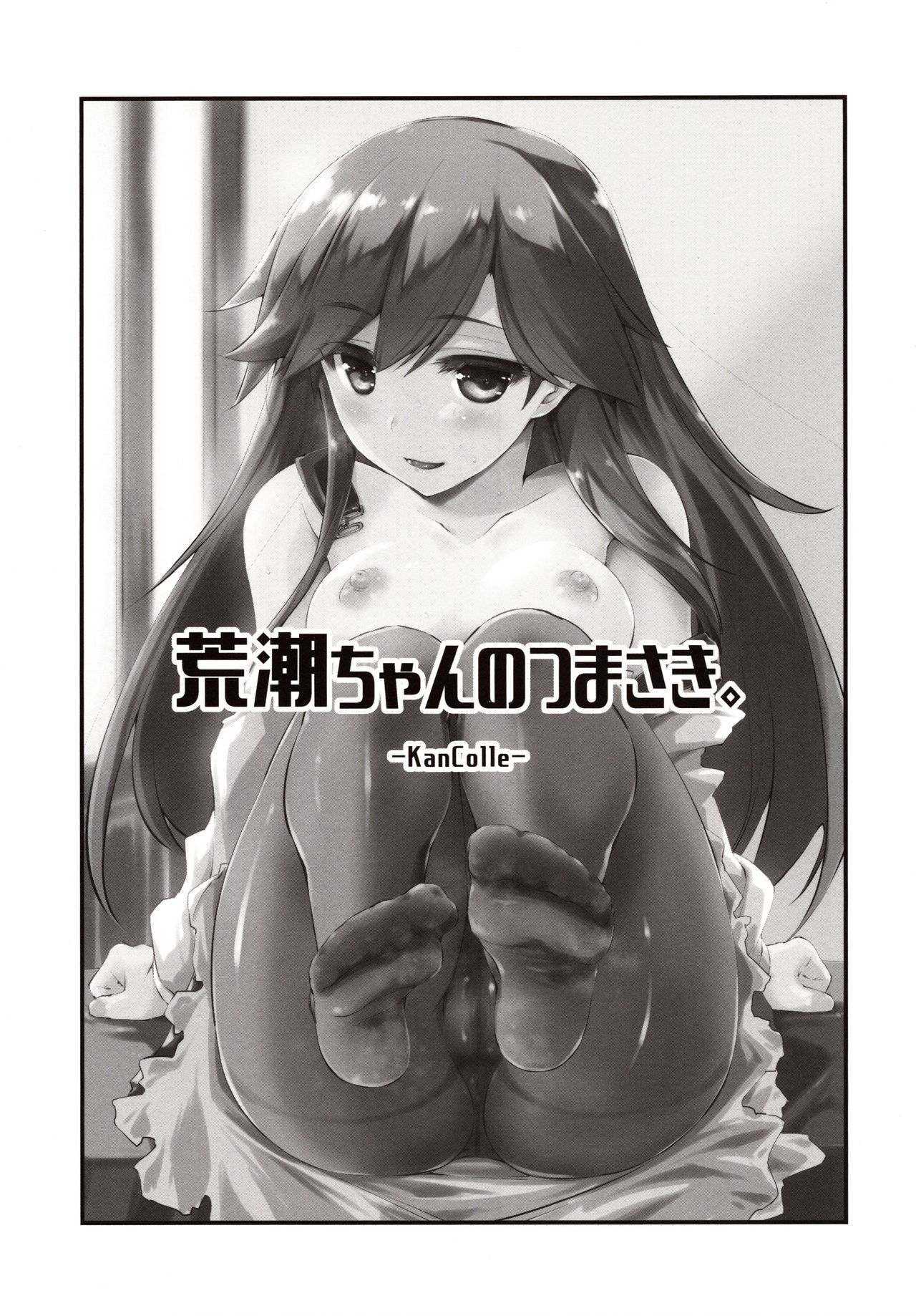 (C97) [致命傷 (弥舞秀人)] 荒潮ちゃんのつまさき。 (艦隊これくしょん -艦これ-)