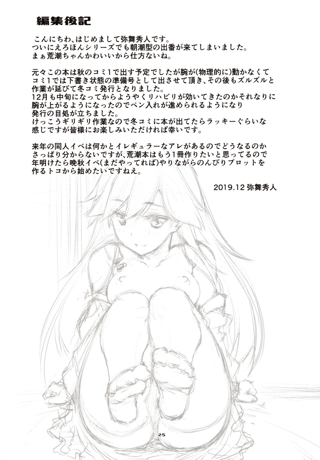 (C97) [致命傷 (弥舞秀人)] 荒潮ちゃんのつまさき。 (艦隊これくしょん -艦これ-)