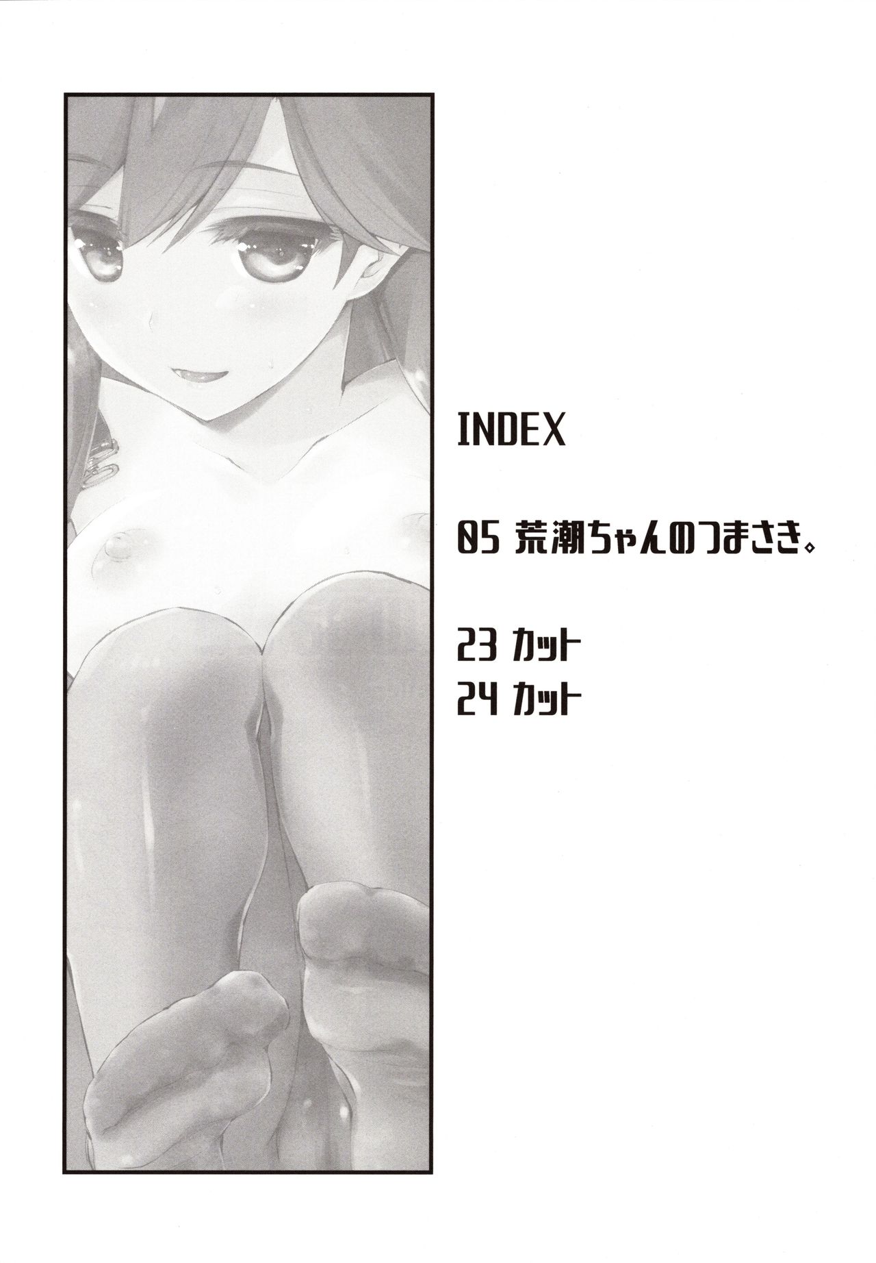 (C97) [致命傷 (弥舞秀人)] 荒潮ちゃんのつまさき。 (艦隊これくしょん -艦これ-)
