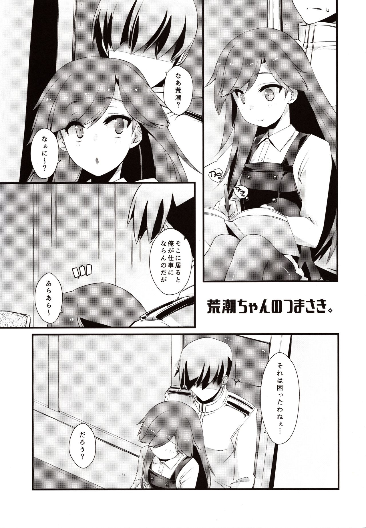 (C97) [致命傷 (弥舞秀人)] 荒潮ちゃんのつまさき。 (艦隊これくしょん -艦これ-)