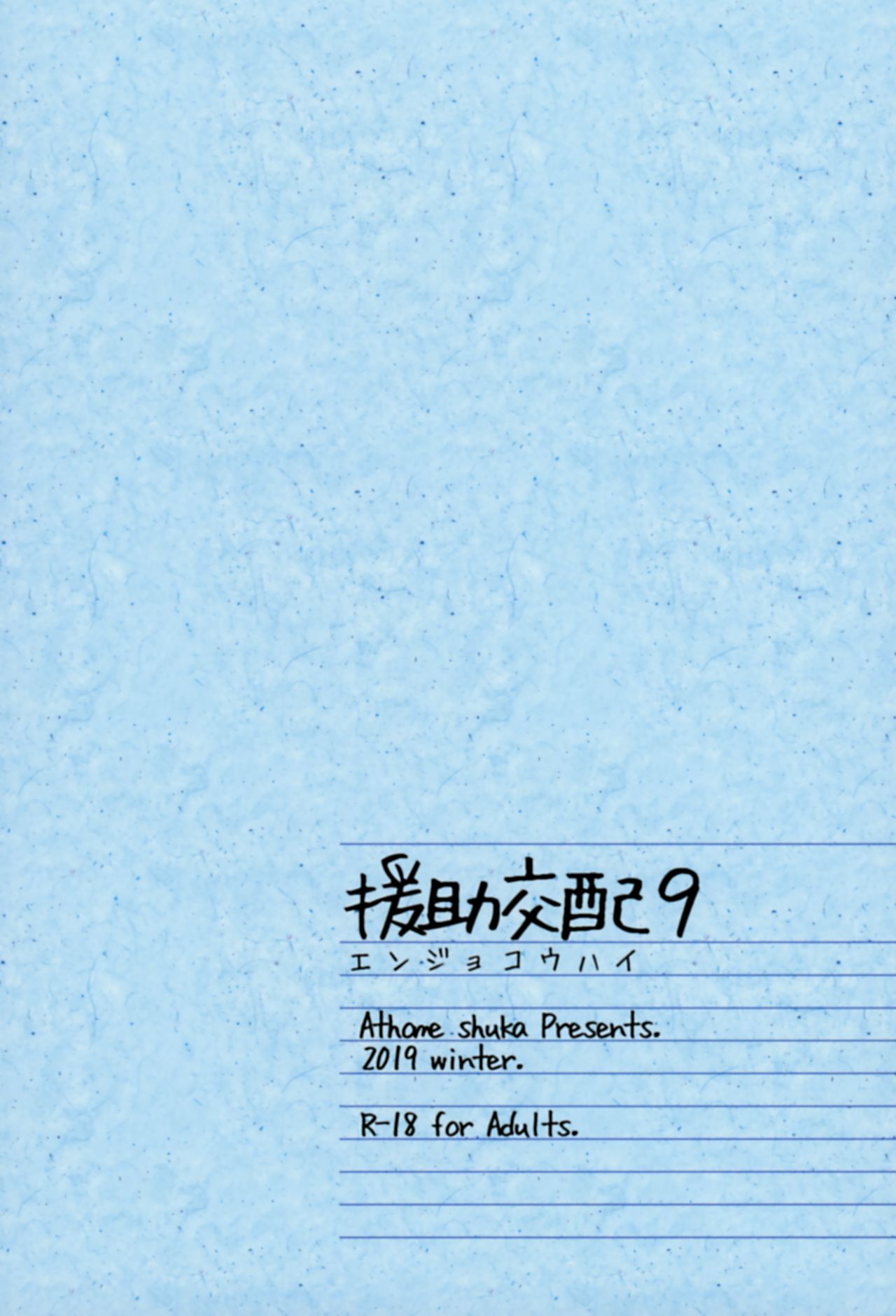 (C97) [アットホーム酒家 (たくのみ)] 援助交配9