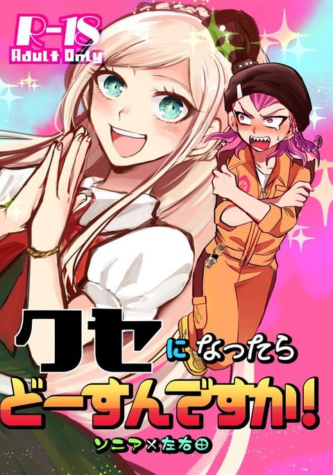 くせになったらどうすんですか! くせになったらどうすんですか!